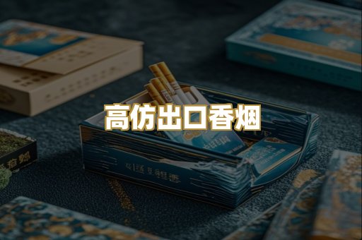 高仿出口香烟